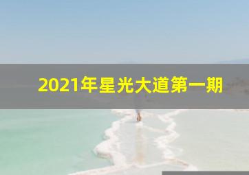 2021年星光大道第一期