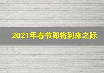 2021年春节即将到来之际