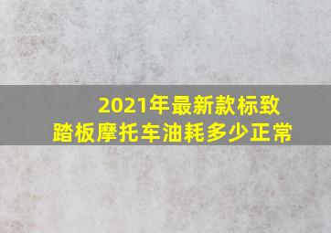 2021年最新款标致踏板摩托车油耗多少正常