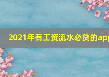 2021年有工资流水必贷的app