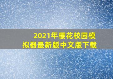 2021年樱花校园模拟器最新版中文版下载