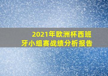 2021年欧洲杯西班牙小组赛战绩分析报告