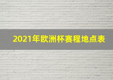 2021年欧洲杯赛程地点表