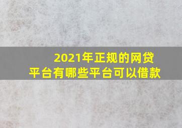 2021年正规的网贷平台有哪些平台可以借款