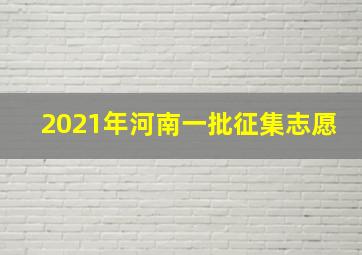 2021年河南一批征集志愿