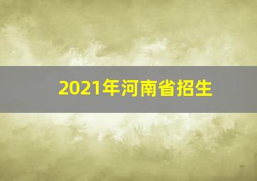 2021年河南省招生