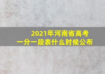 2021年河南省高考一分一段表什么时候公布