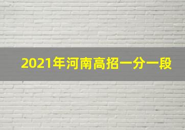 2021年河南高招一分一段