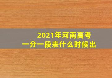 2021年河南高考一分一段表什么时候出