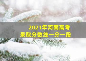 2021年河南高考录取分数线一分一段