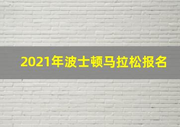 2021年波士顿马拉松报名