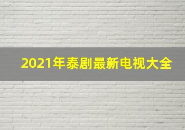 2021年泰剧最新电视大全