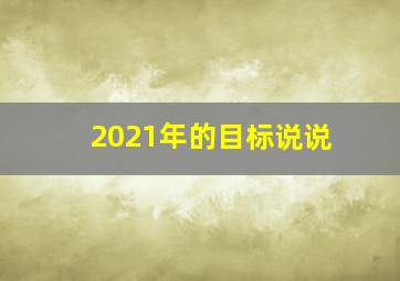 2021年的目标说说