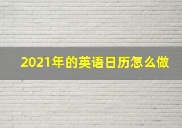 2021年的英语日历怎么做