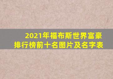 2021年福布斯世界富豪排行榜前十名图片及名字表