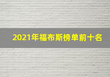 2021年福布斯榜单前十名