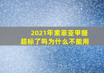 2021年索菲亚甲醛超标了吗为什么不能用