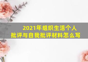 2021年组织生活个人批评与自我批评材料怎么写