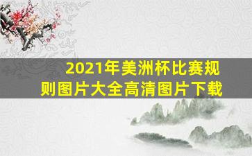 2021年美洲杯比赛规则图片大全高清图片下载