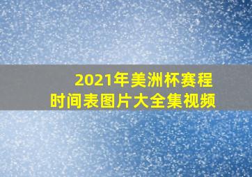 2021年美洲杯赛程时间表图片大全集视频