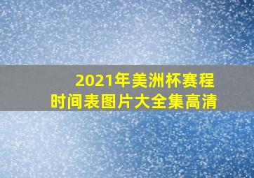 2021年美洲杯赛程时间表图片大全集高清