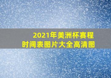 2021年美洲杯赛程时间表图片大全高清图