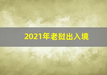 2021年老挝出入境