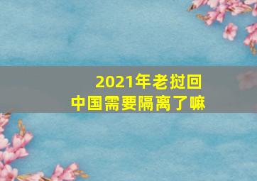 2021年老挝回中国需要隔离了嘛