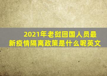 2021年老挝回国人员最新疫情隔离政策是什么呢英文