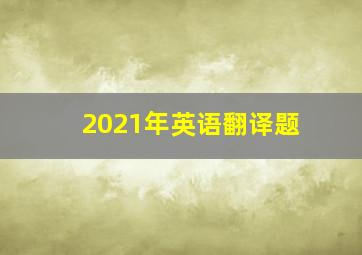 2021年英语翻译题