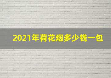 2021年荷花烟多少钱一包