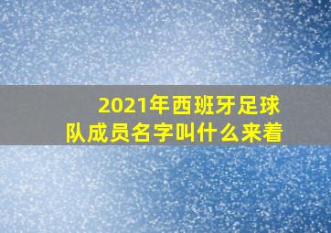 2021年西班牙足球队成员名字叫什么来着