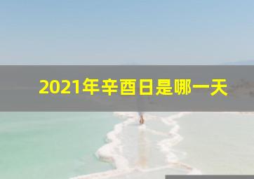 2021年辛酉日是哪一天