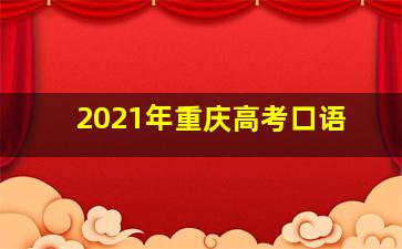 2021年重庆高考口语