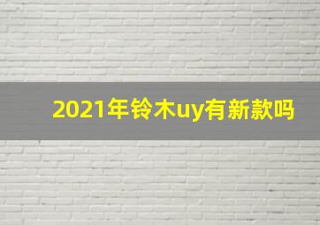 2021年铃木uy有新款吗