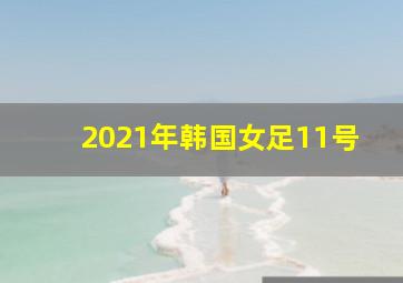 2021年韩国女足11号