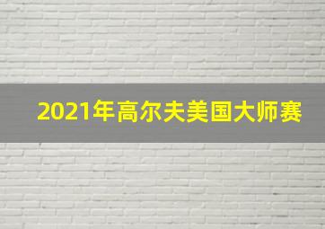 2021年高尔夫美国大师赛