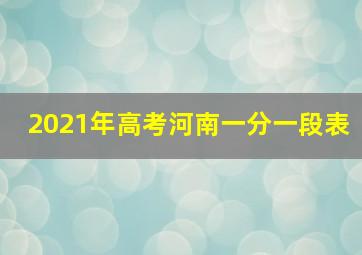 2021年高考河南一分一段表