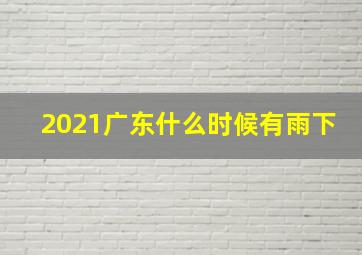 2021广东什么时候有雨下