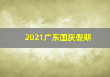 2021广东国庆假期