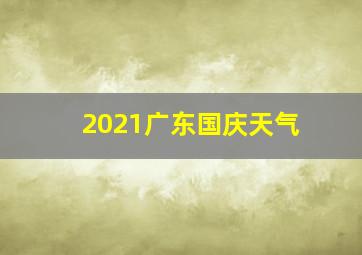 2021广东国庆天气