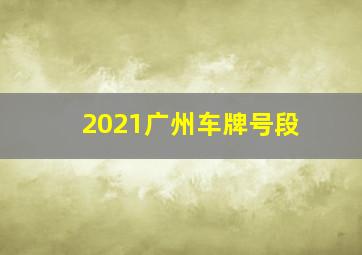 2021广州车牌号段