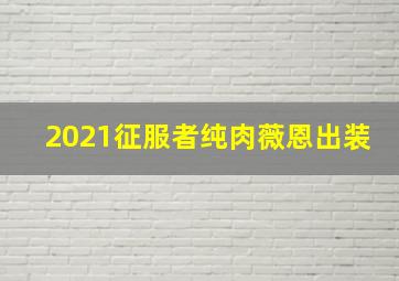 2021征服者纯肉薇恩出装