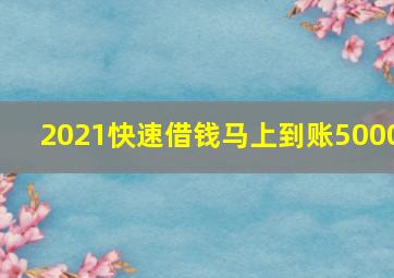 2021快速借钱马上到账5000