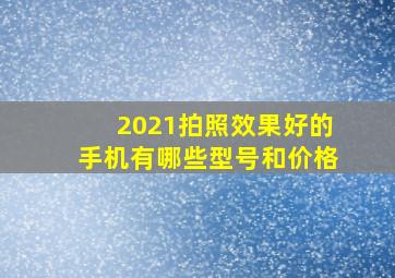 2021拍照效果好的手机有哪些型号和价格