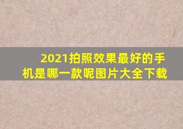 2021拍照效果最好的手机是哪一款呢图片大全下载