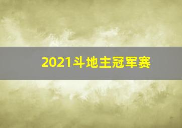 2021斗地主冠军赛