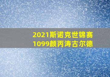 2021斯诺克世锦赛1099颜丙涛古尔德