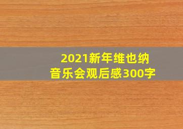 2021新年维也纳音乐会观后感300字