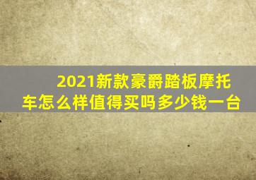 2021新款豪爵踏板摩托车怎么样值得买吗多少钱一台